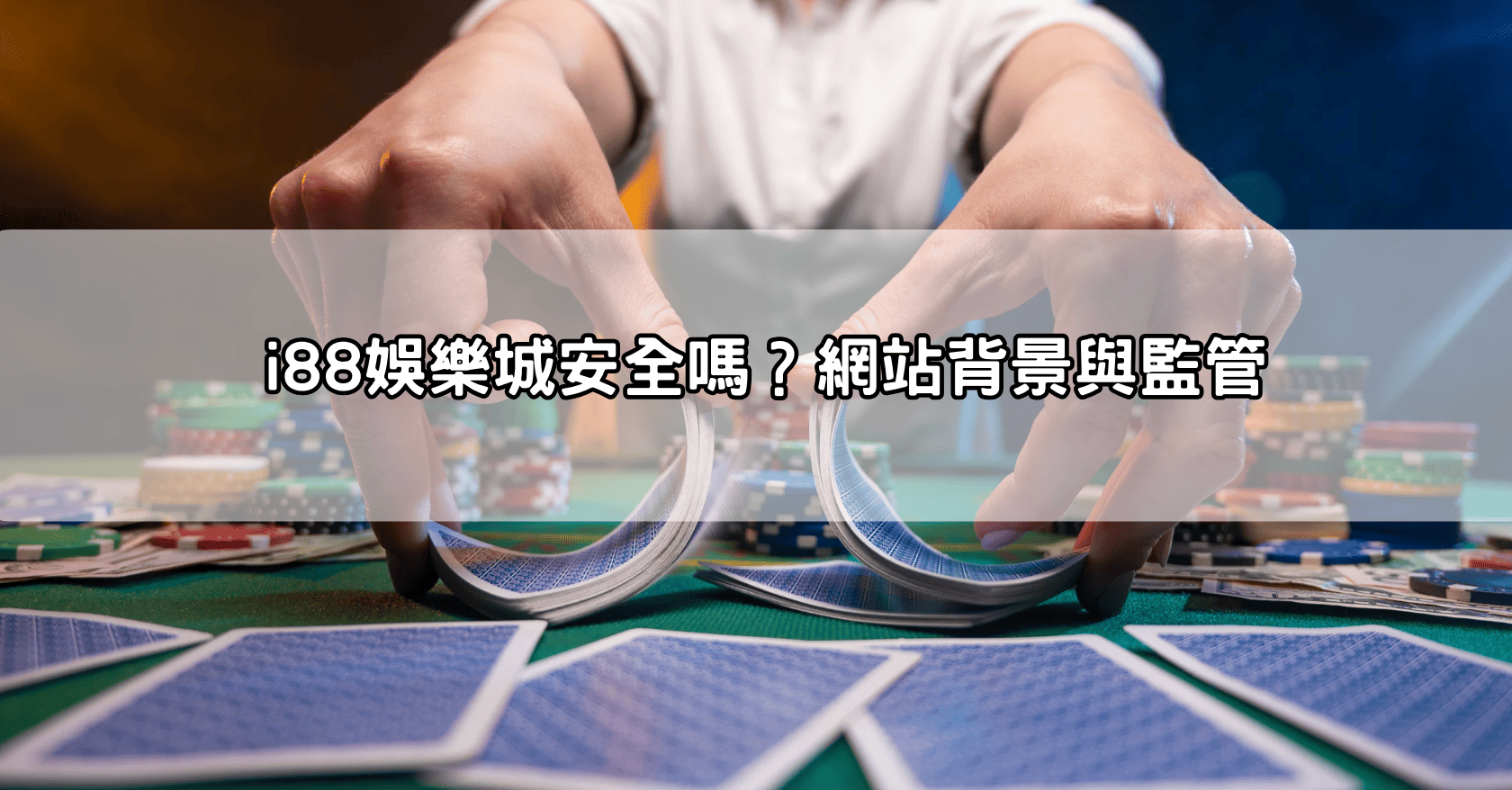 i88娛樂城安全嗎?網站背景與監管