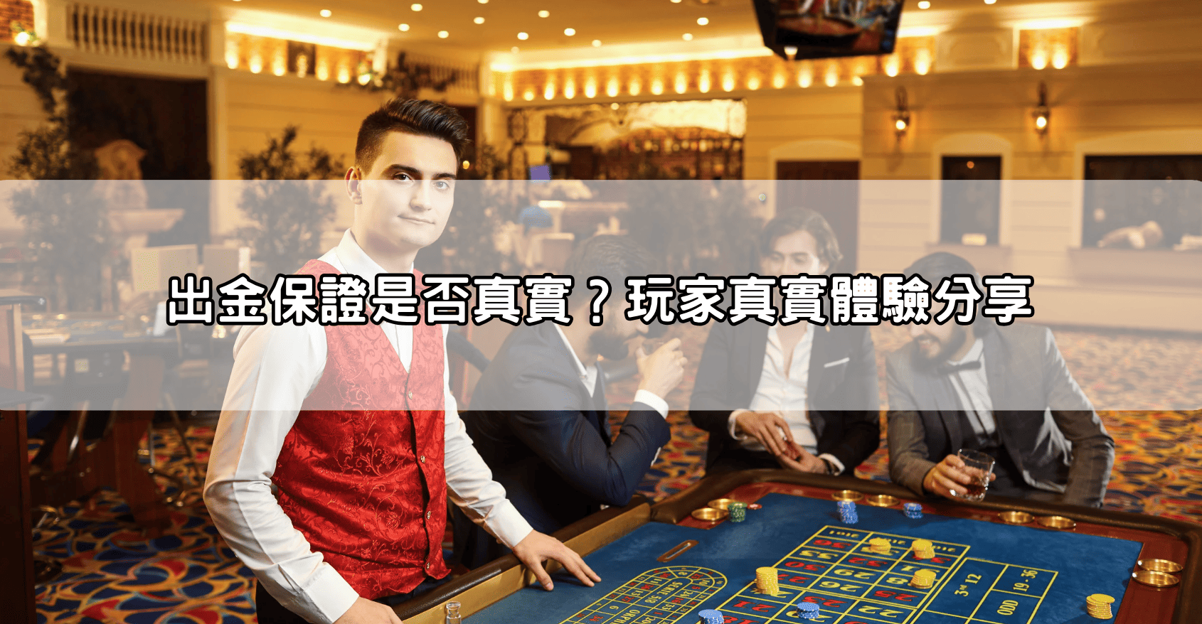 出金保證是否真實?玩家真實體驗分享