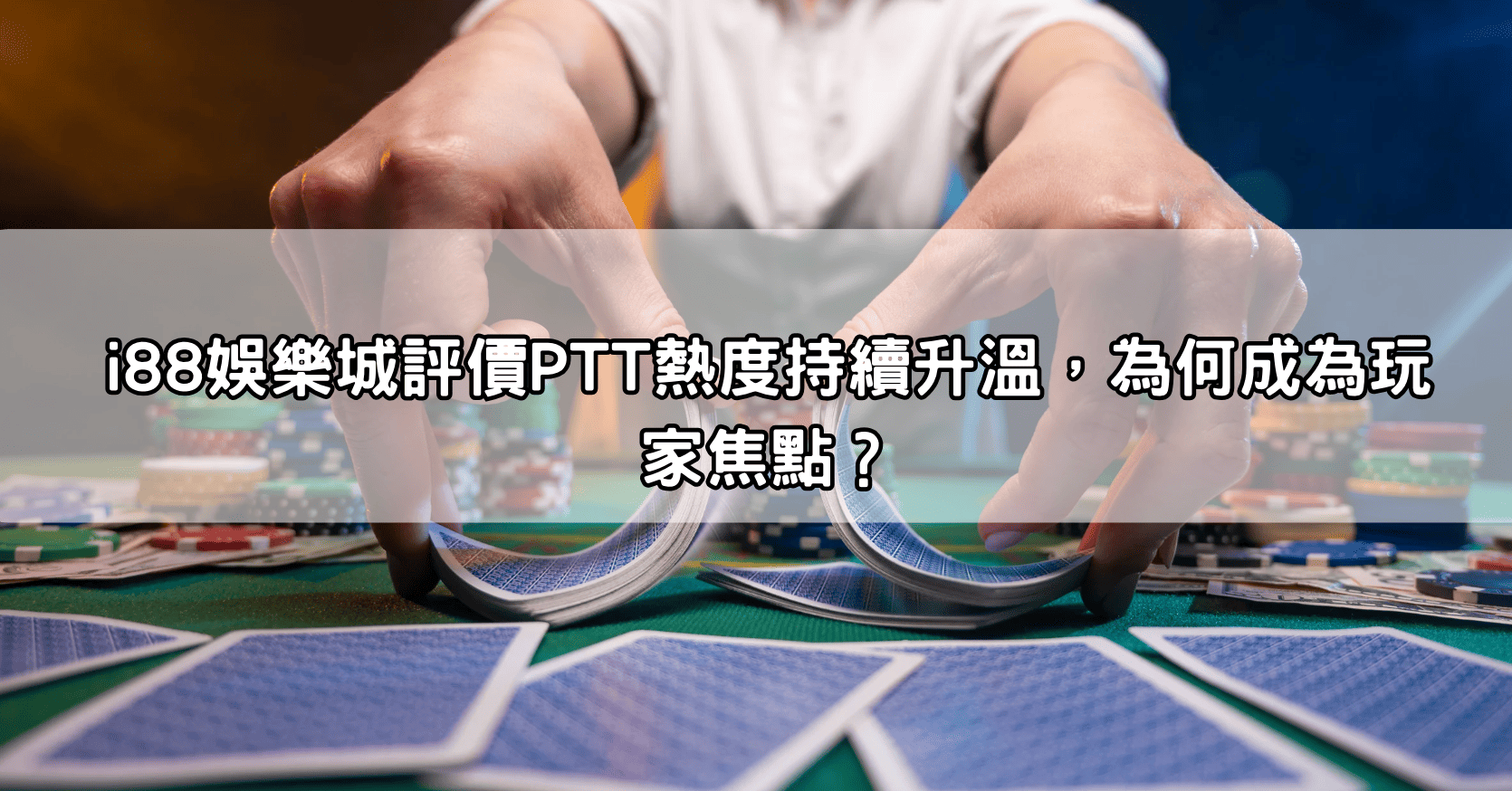 i88娛樂城評價PTT熱度持續升溫,為何成為玩家焦點?