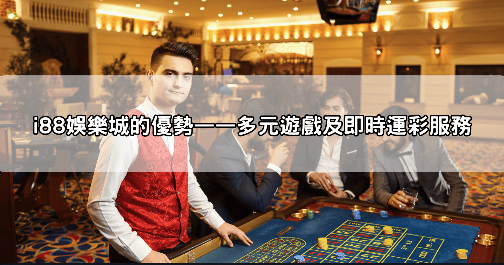 i88娛樂城的優勢——多元遊戲及即時運彩服務