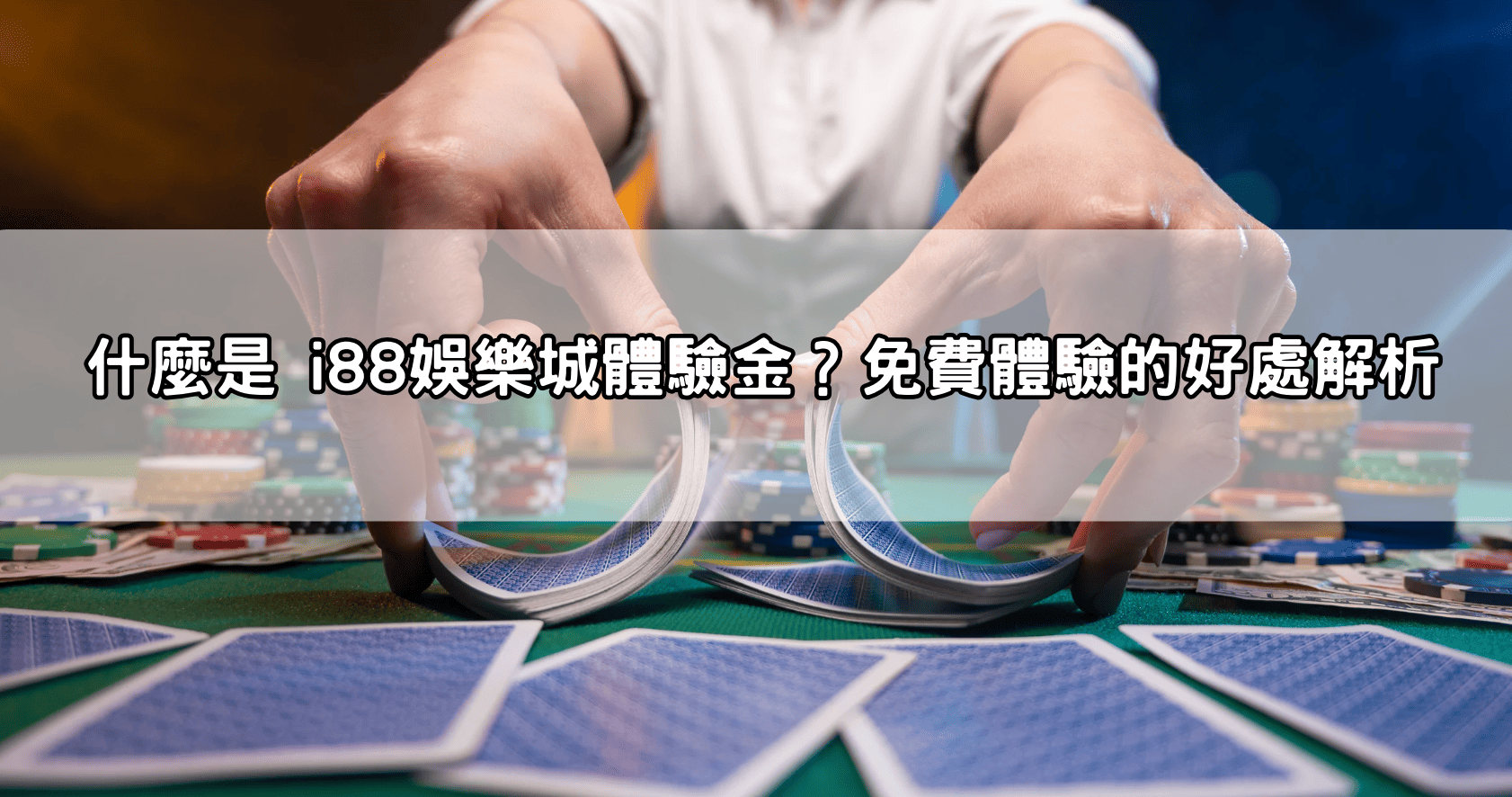 什麼是 i88娛樂城體驗金?免費體驗的好處解析