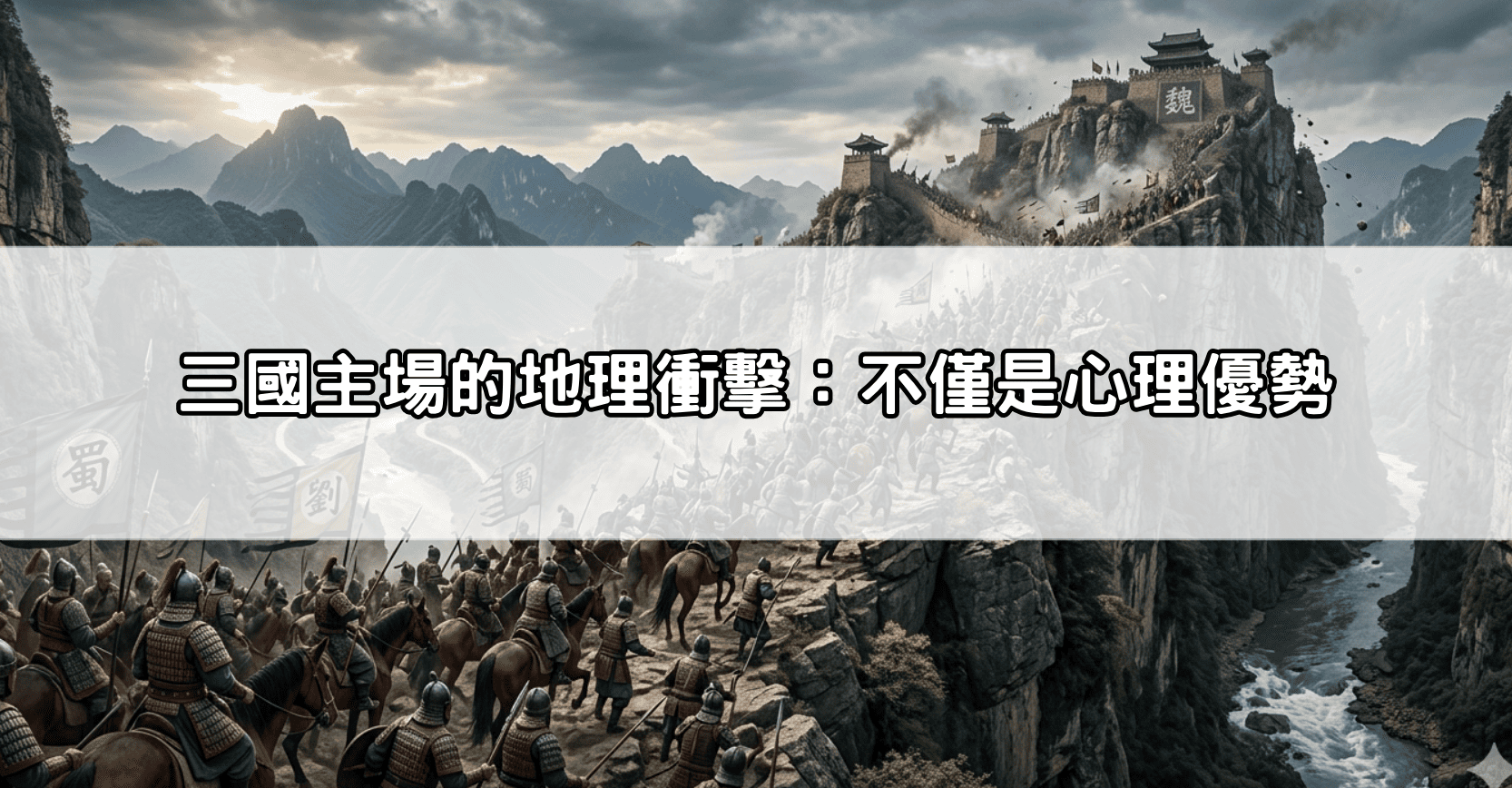 三國主場的地理衝擊:不僅是心理優勢