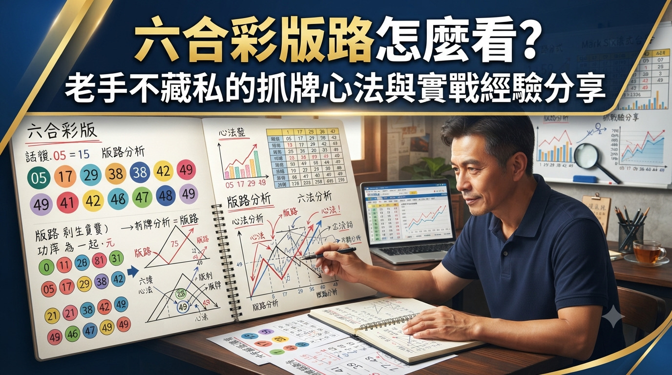 六合彩版路怎麼看？老手不藏私的抓牌心法與實戰經驗分享